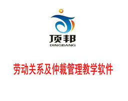 勞動關(guān)系及仲裁管理教學軟件