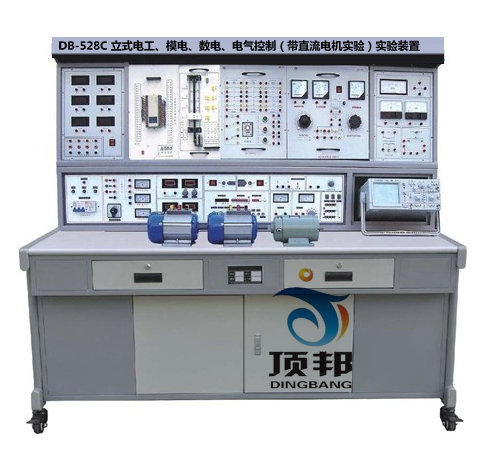立式電工、模電、數(shù)電、電氣控制（帶直流電機(jī)實驗）實驗裝置
