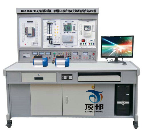PLC可編程控制器、單片機(jī)開發(fā)應(yīng)用及變頻調(diào)速綜合實(shí)訓(xùn)裝置